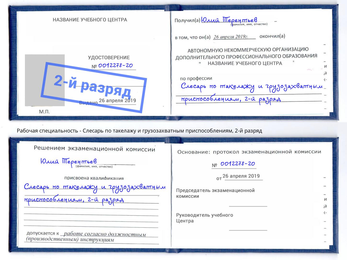 корочка 2-й разряд Слесарь по такелажу и грузозахватным приспособлениям Волгоград