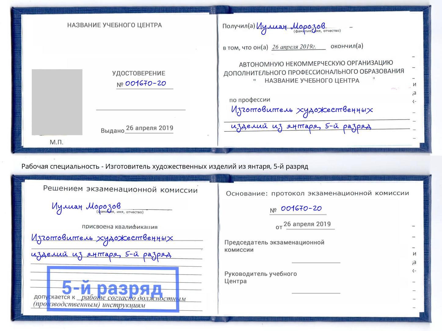 корочка 5-й разряд Изготовитель художественных изделий из янтаря Волгоград