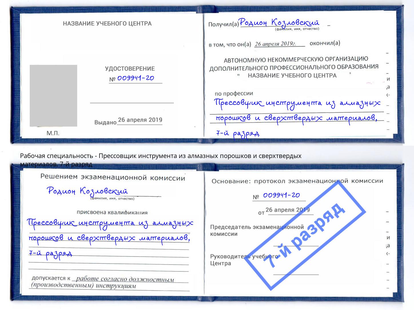 корочка 7-й разряд Прессовщик инструмента из алмазных порошков и сверхтвердых материалов Волгоград