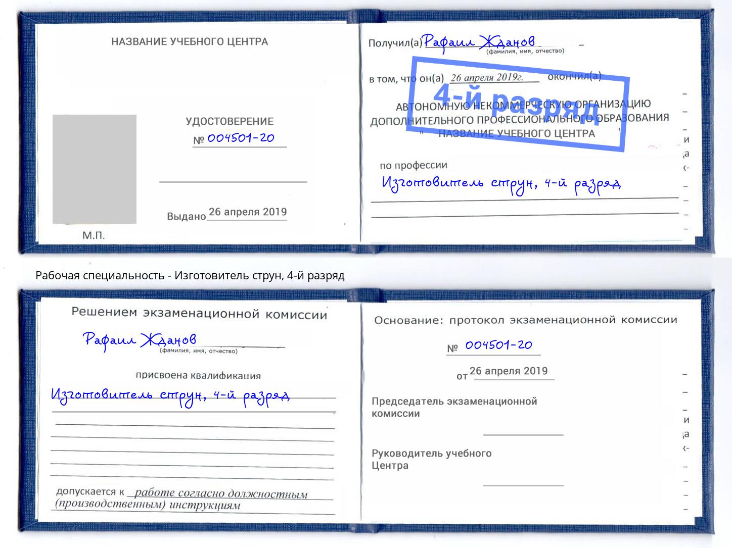корочка 4-й разряд Изготовитель струн Волгоград