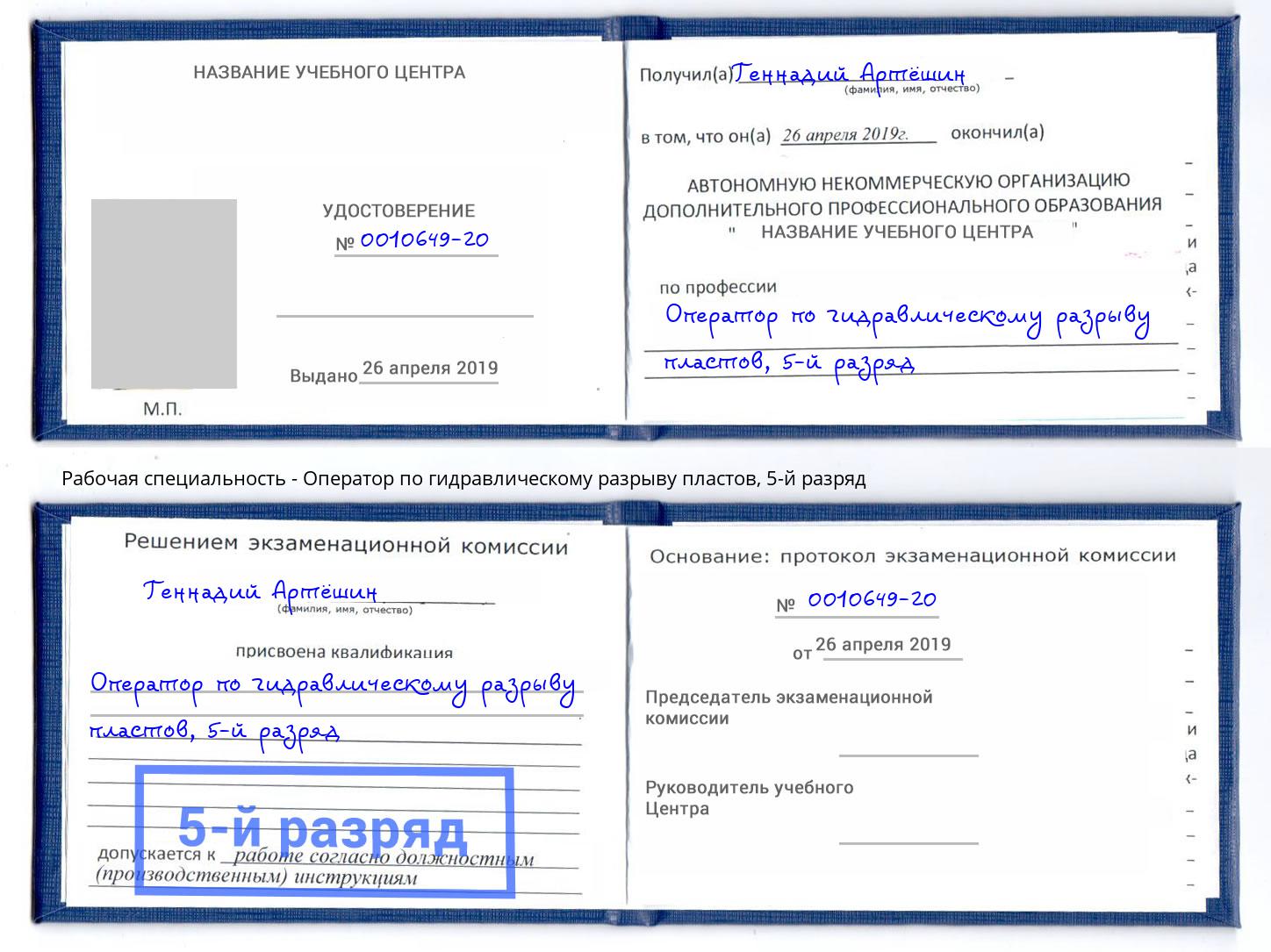 корочка 5-й разряд Оператор по гидравлическому разрыву пластов Волгоград