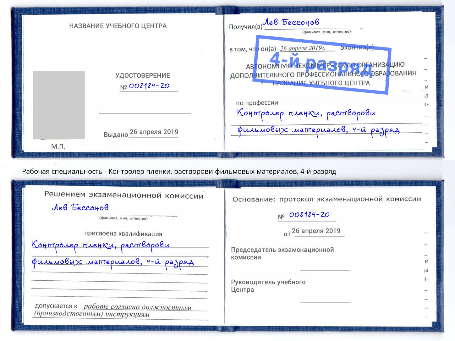 корочка 4-й разряд Контролер пленки, растворови фильмовых материалов Волгоград