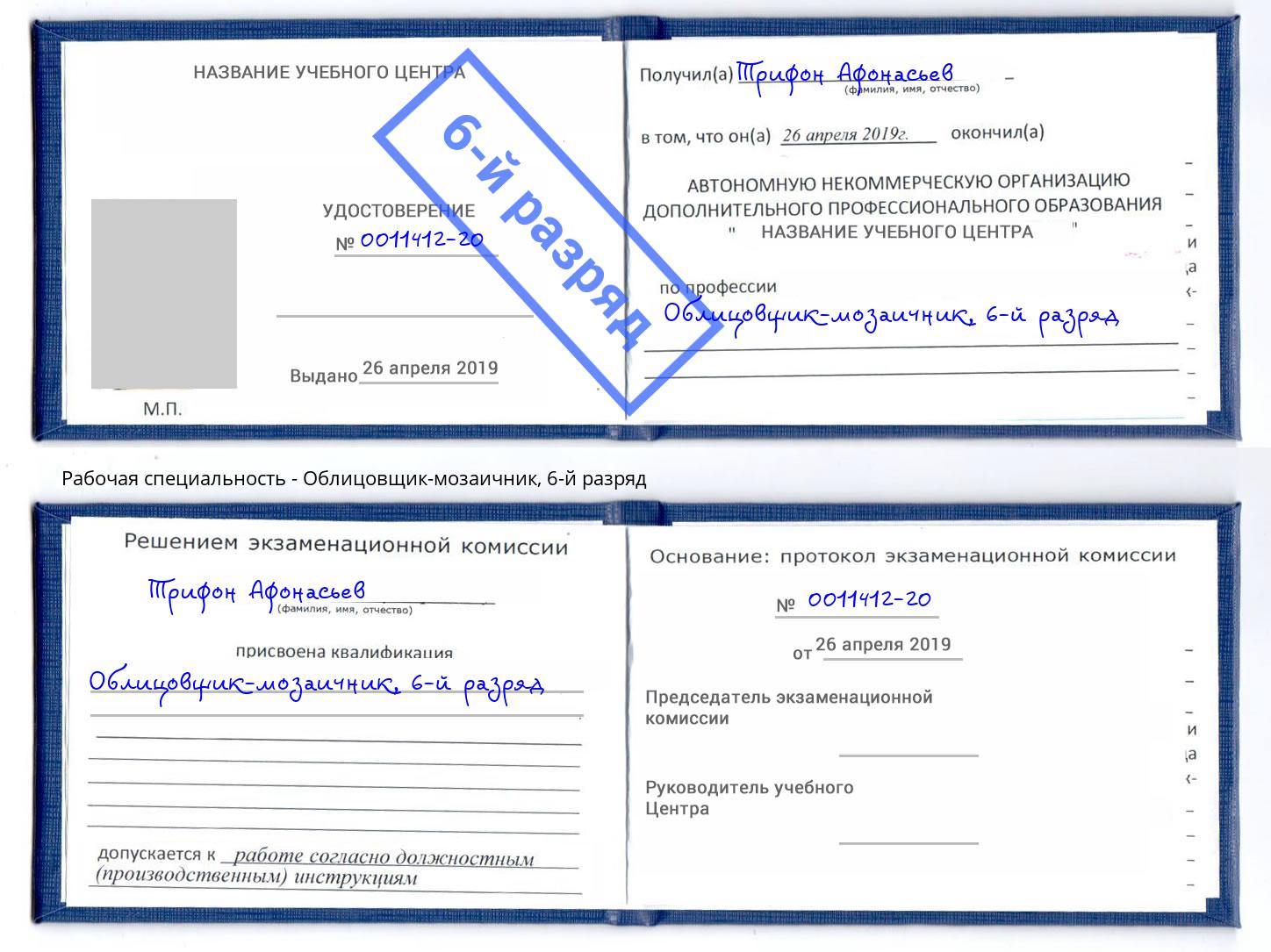 корочка 6-й разряд Облицовщик-мозаичник Волгоград