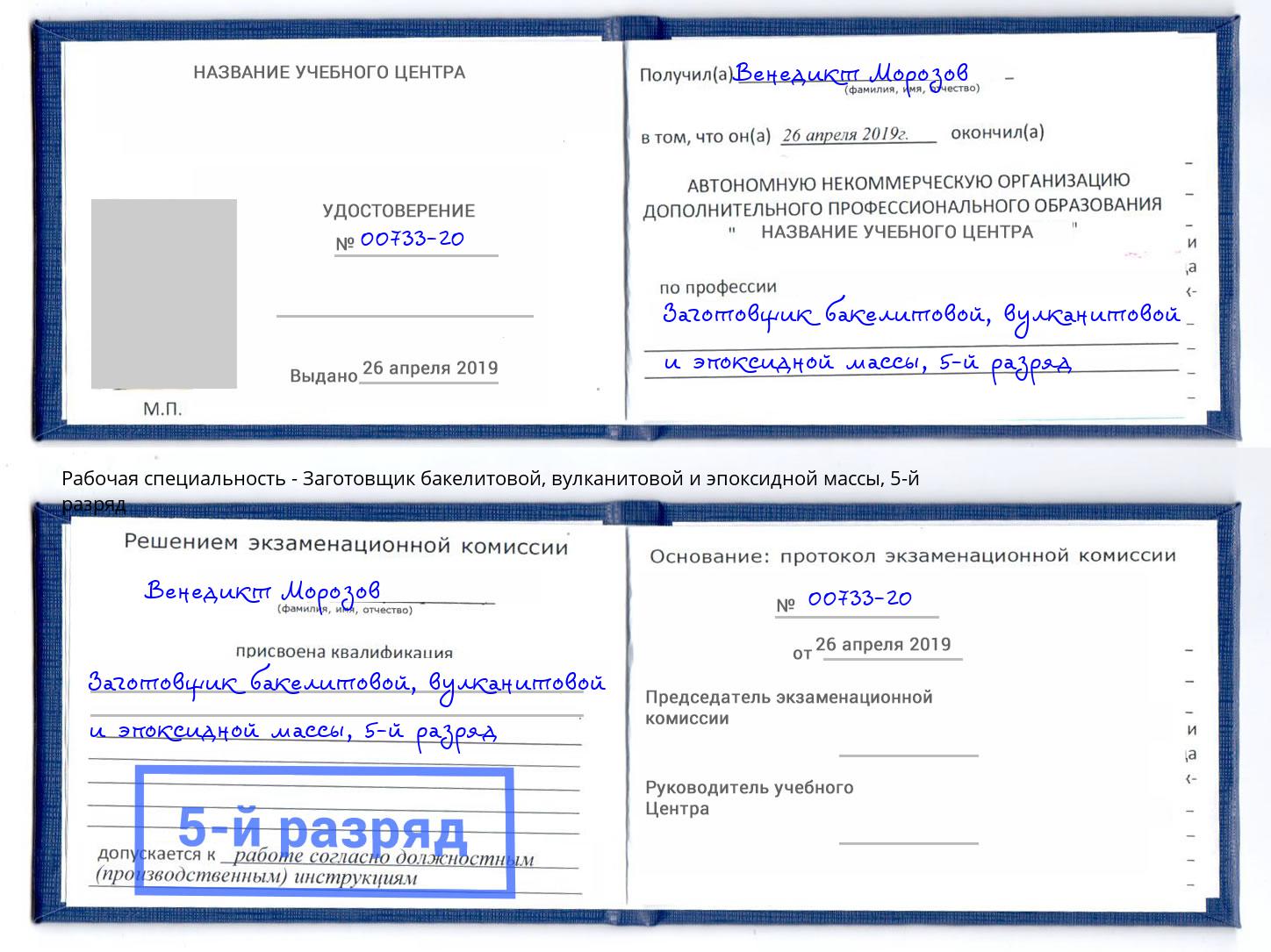 корочка 5-й разряд Заготовщик бакелитовой, вулканитовой и эпоксидной массы Волгоград