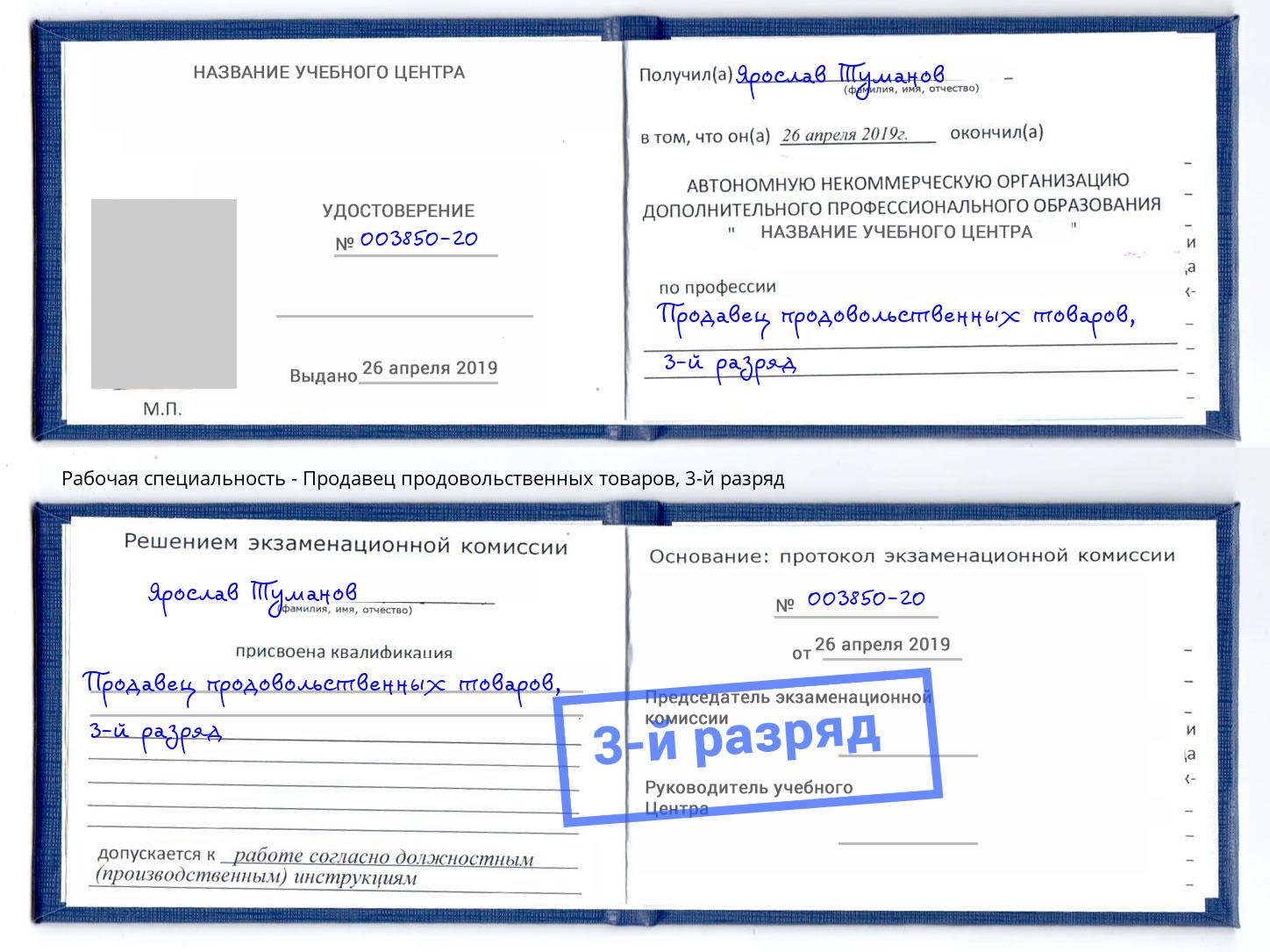 корочка 3-й разряд Продавец продовольственных товаров Волгоград