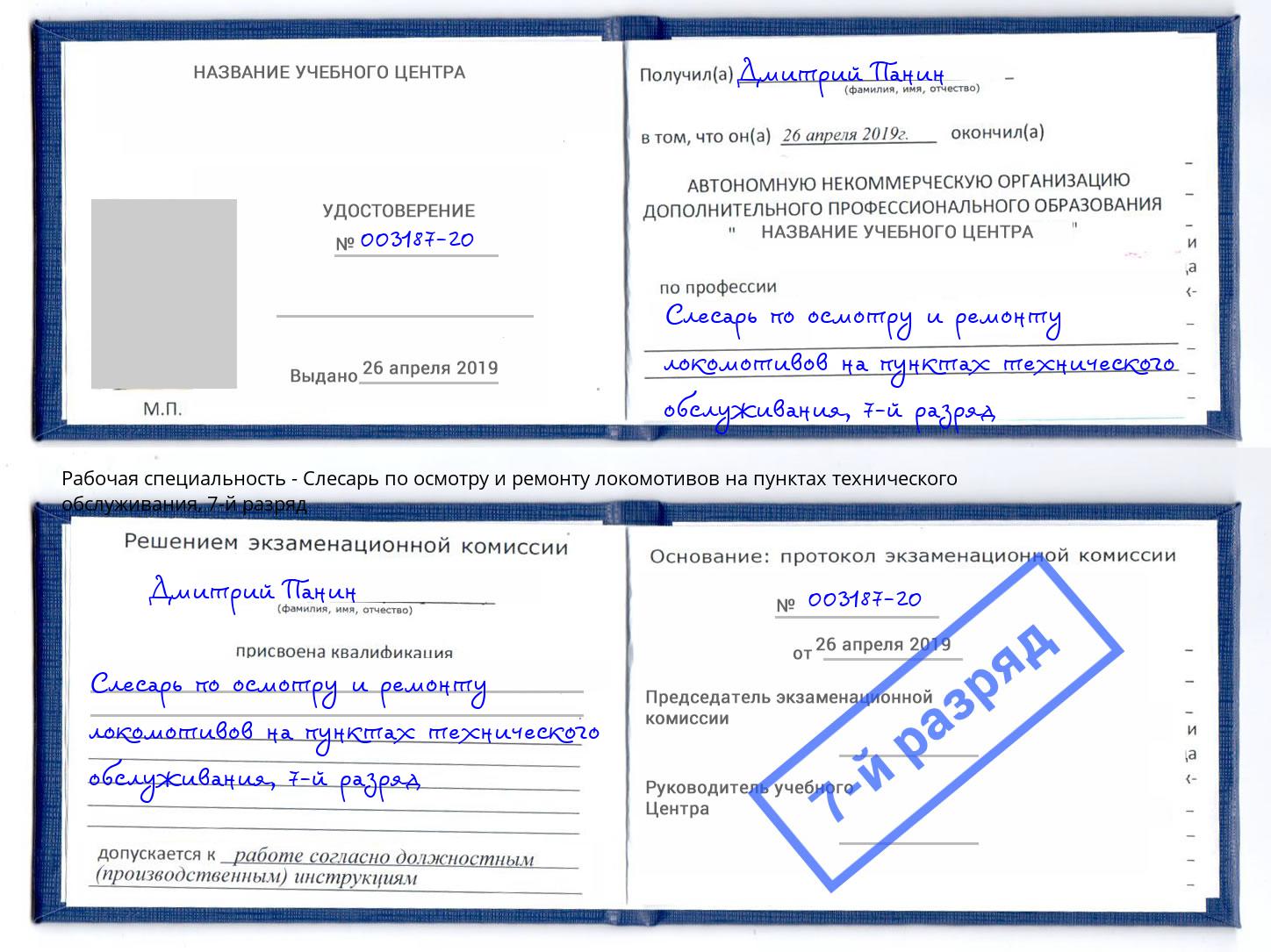 корочка 7-й разряд Слесарь по осмотру и ремонту локомотивов на пунктах технического обслуживания Волгоград