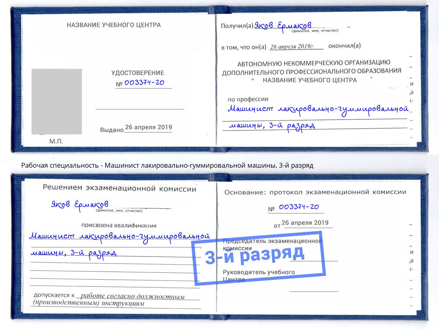 корочка 3-й разряд Машинист лакировально-гуммировальной машины Волгоград