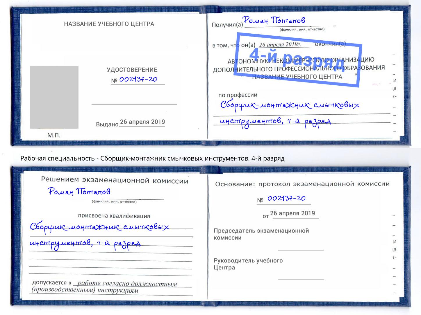 корочка 4-й разряд Сборщик-монтажник смычковых инструментов Волгоград