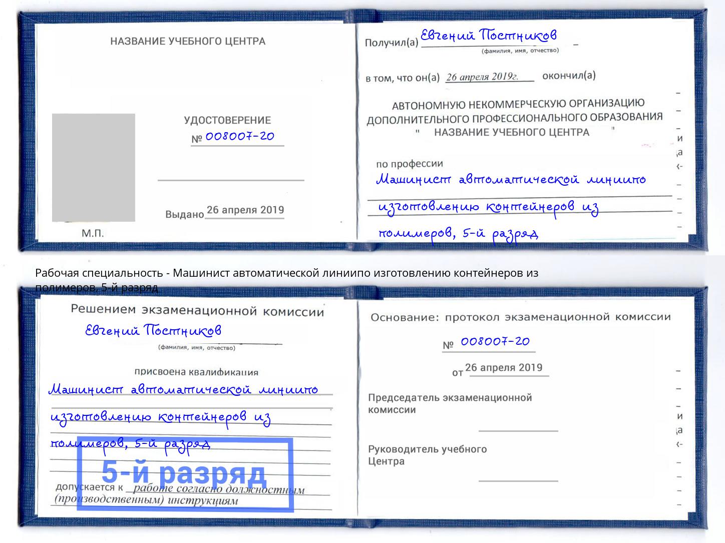 корочка 5-й разряд Машинист автоматической линиипо изготовлению контейнеров из полимеров Волгоград