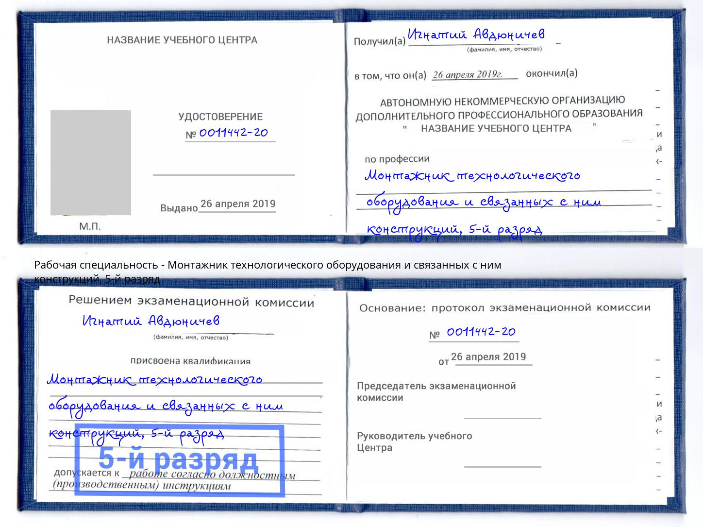 корочка 5-й разряд Монтажник технологического оборудования и связанных с ним конструкций Волгоград