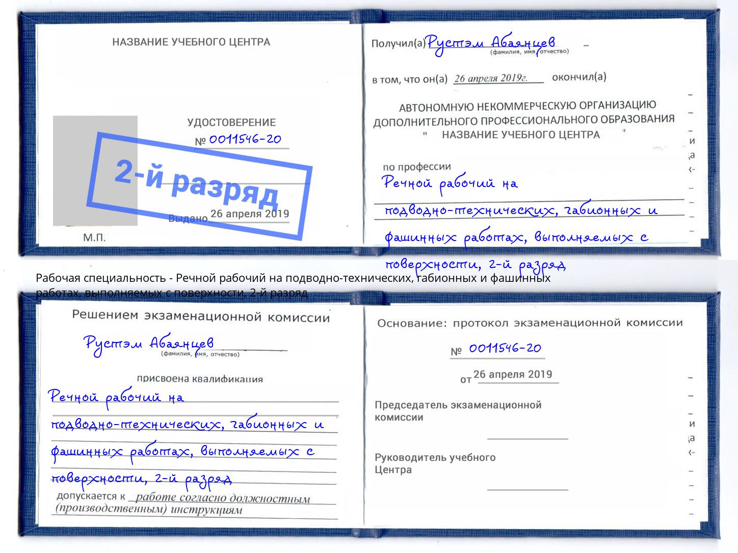 корочка 2-й разряд Речной рабочий на подводно-технических, габионных и фашинных работах, выполняемых с поверхности Волгоград