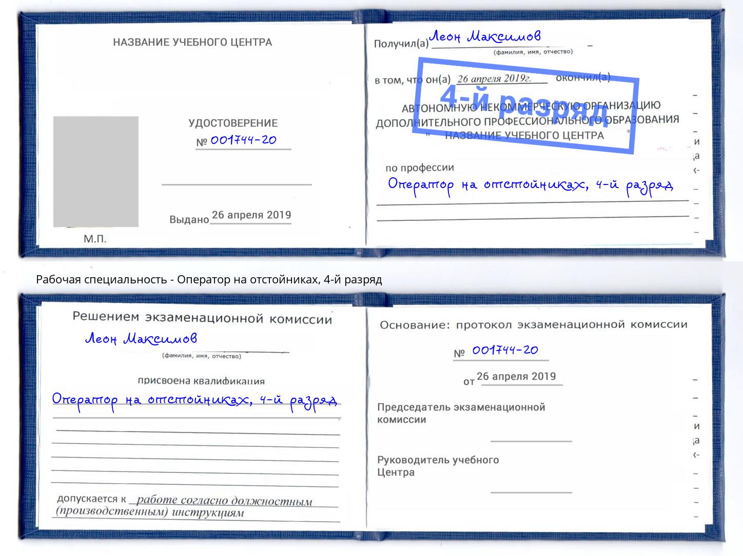 корочка 4-й разряд Оператор на отстойниках Волгоград