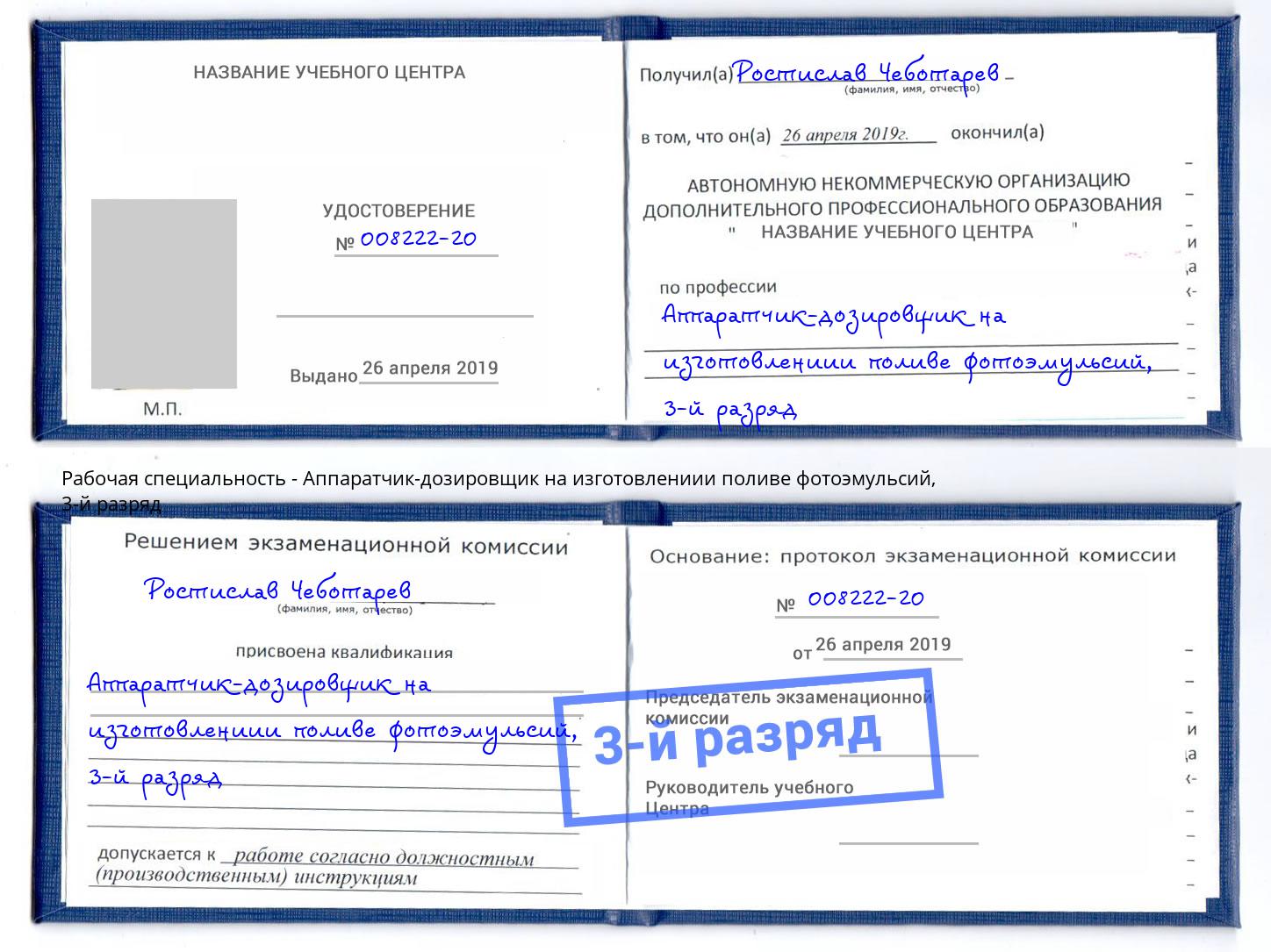 корочка 3-й разряд Аппаратчик-дозировщик на изготовлениии поливе фотоэмульсий Волгоград