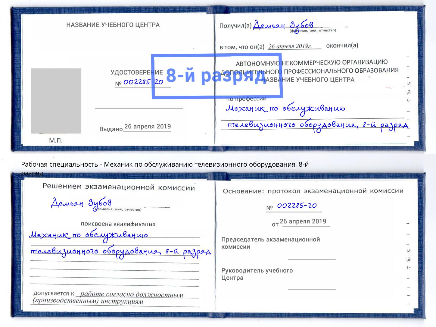 корочка 8-й разряд Механик по обслуживанию телевизионного оборудования Волгоград