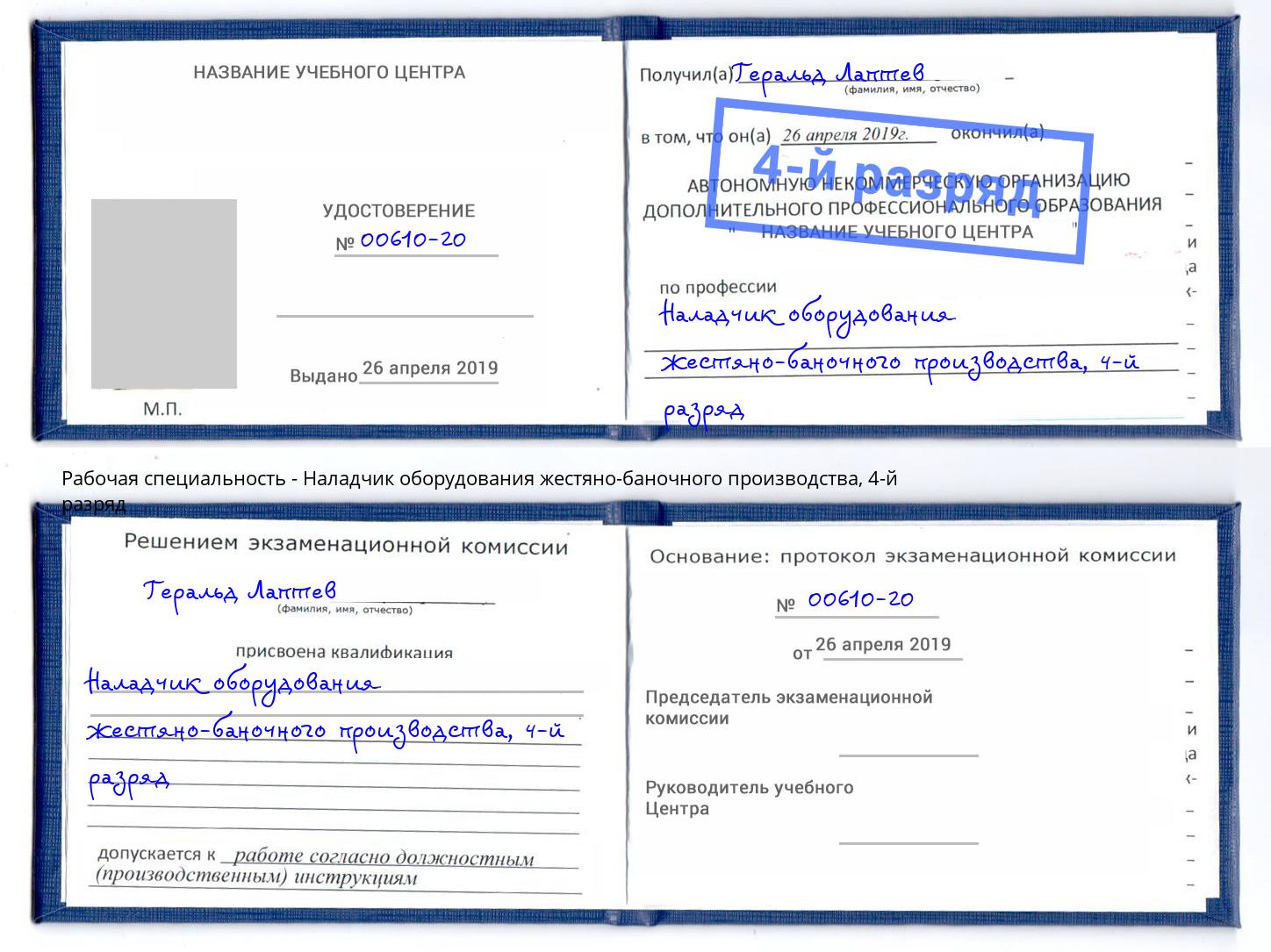 корочка 4-й разряд Наладчик оборудования жестяно-баночного производства Волгоград