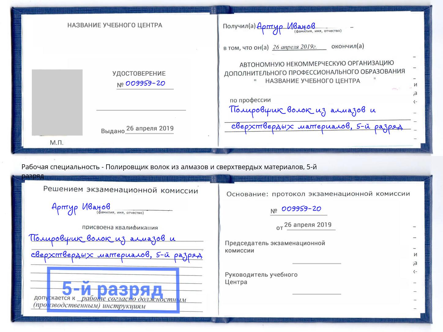 корочка 5-й разряд Полировщик волок из алмазов и сверхтвердых материалов Волгоград