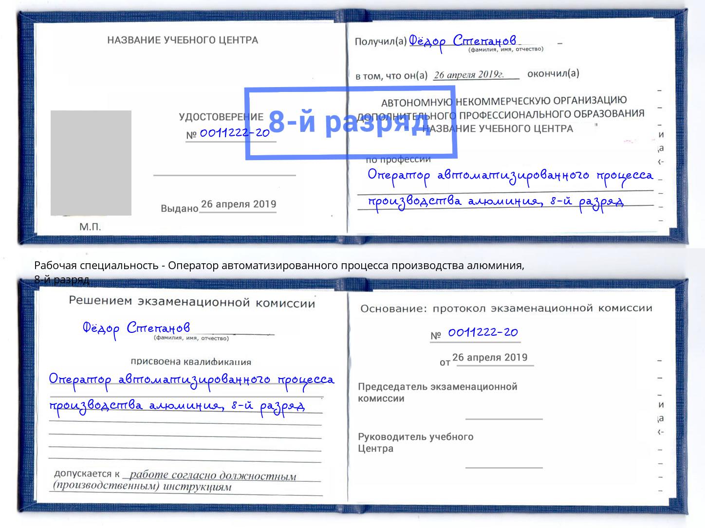 корочка 8-й разряд Оператор автоматизированного процесса производства алюминия Волгоград