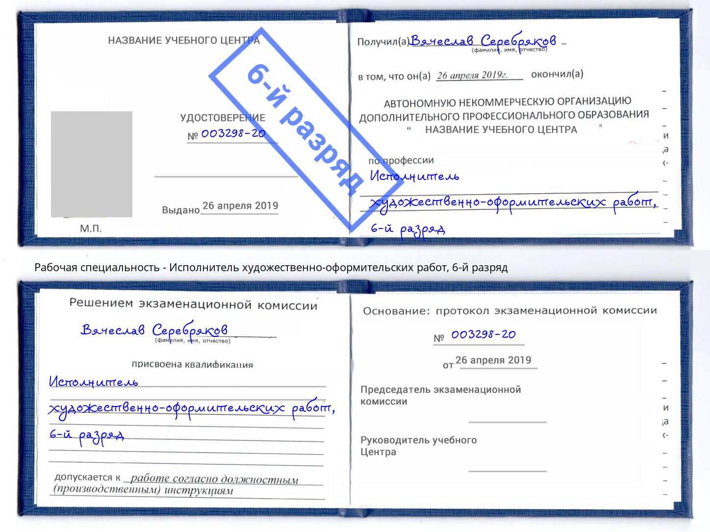 корочка 6-й разряд Исполнитель художественно-оформительских работ Волгоград