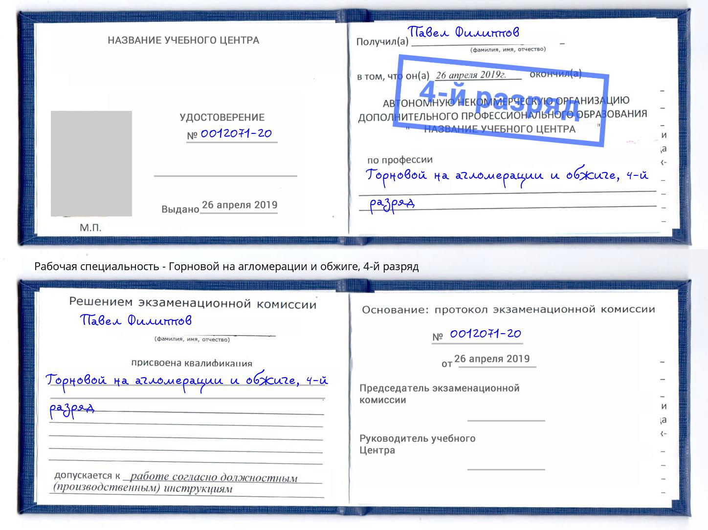 корочка 4-й разряд Горновой на агломерации и обжиге Волгоград