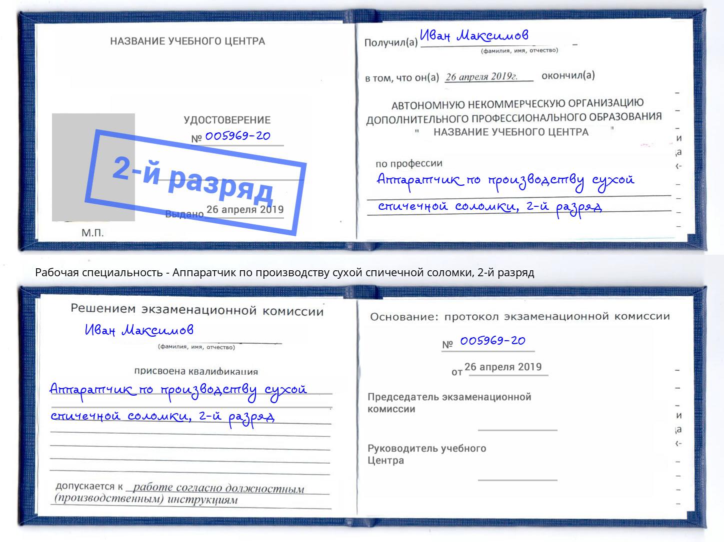 корочка 2-й разряд Аппаратчик по производству сухой спичечной соломки Волгоград