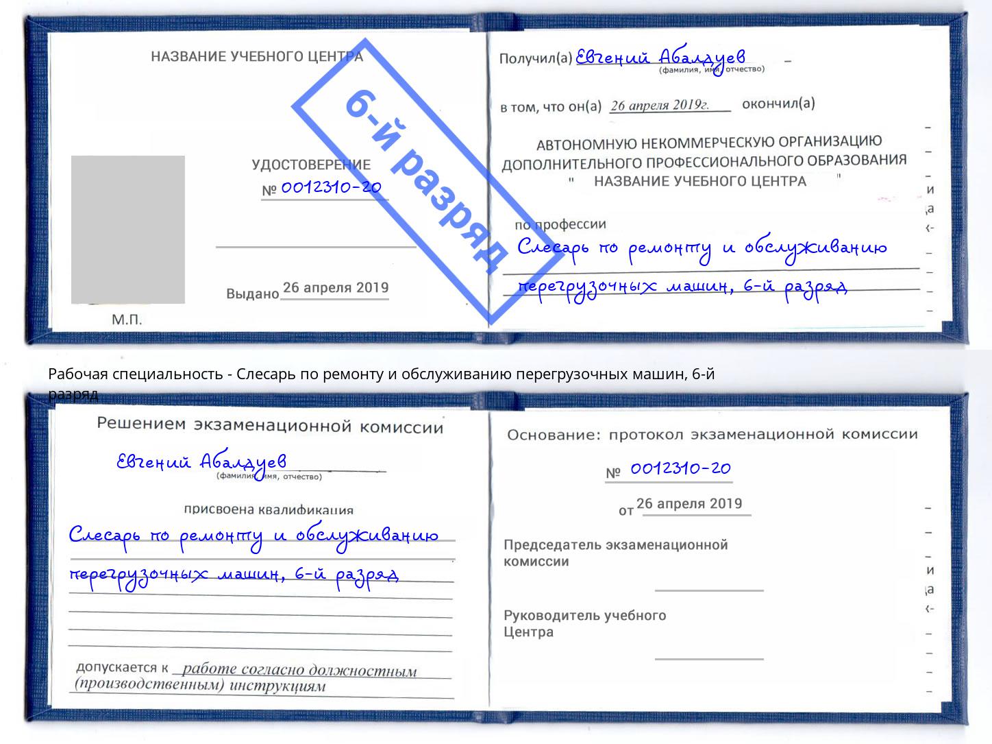 корочка 6-й разряд Слесарь по ремонту и обслуживанию перегрузочных машин Волгоград