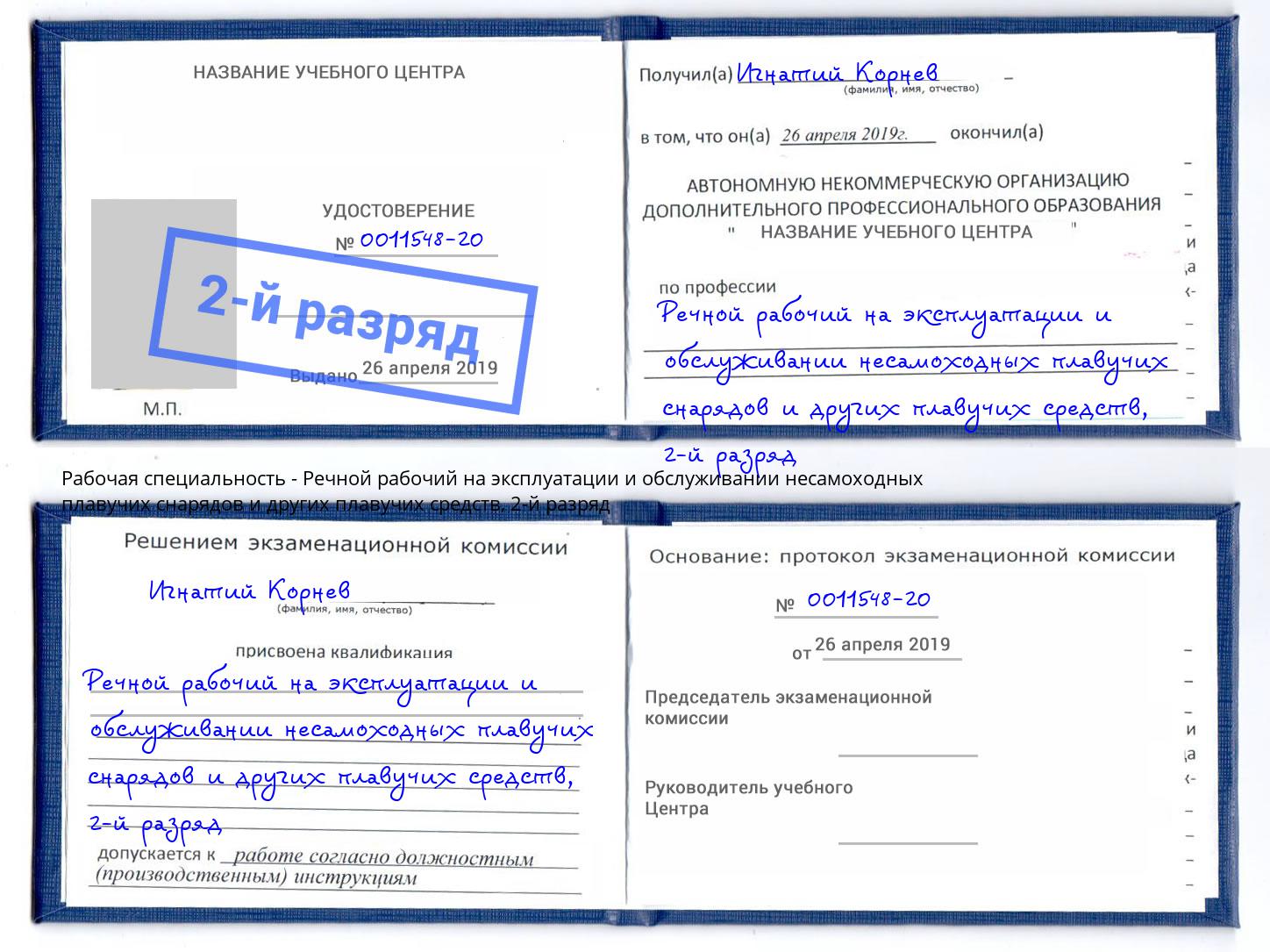 корочка 2-й разряд Речной рабочий на эксплуатации и обслуживании несамоходных плавучих снарядов и других плавучих средств Волгоград