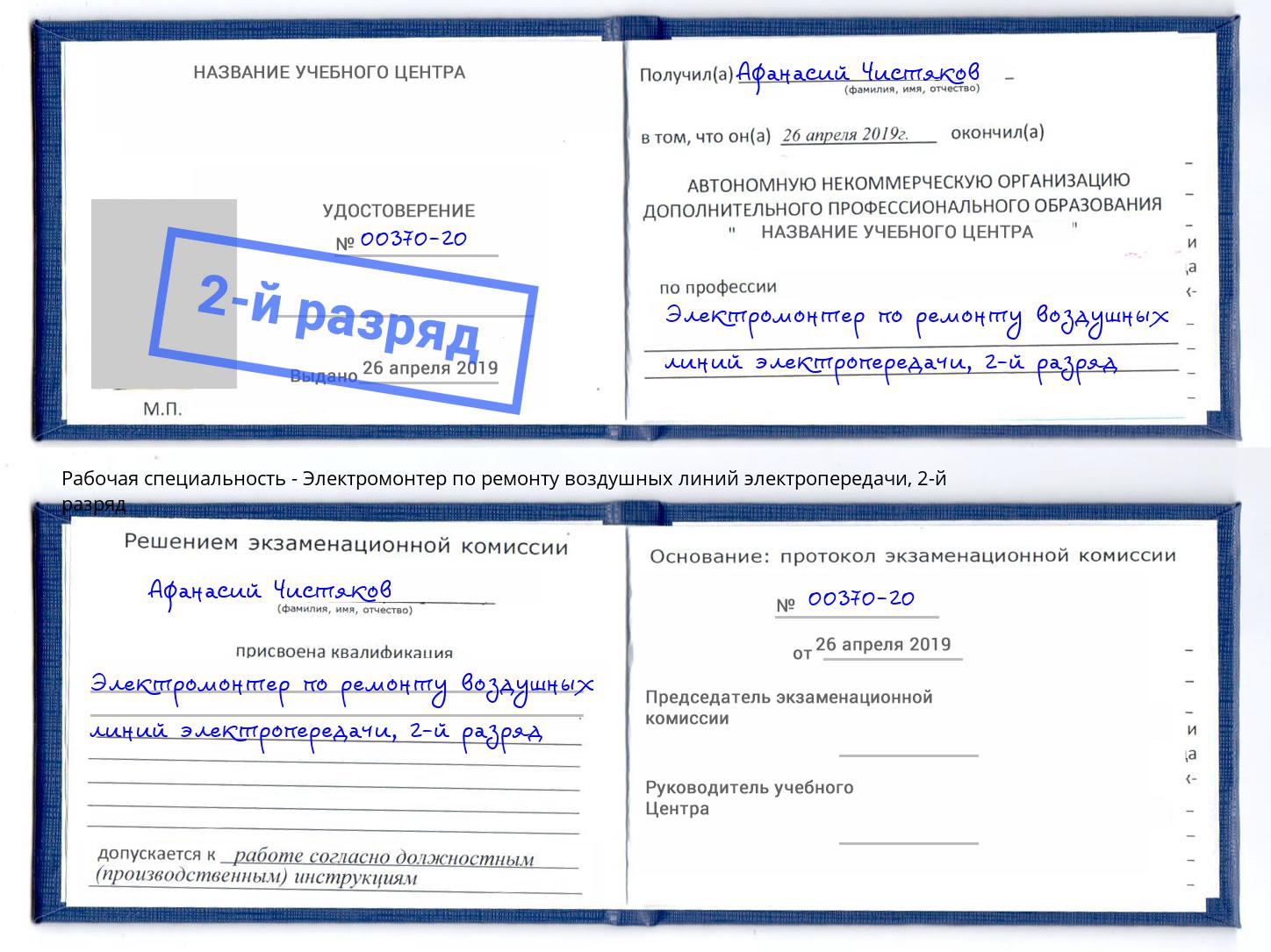 корочка 2-й разряд Электромонтер по ремонту воздушных линий электропередачи Волгоград