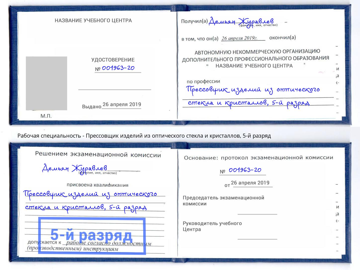 корочка 5-й разряд Прессовщик изделий из оптического стекла и кристаллов Волгоград