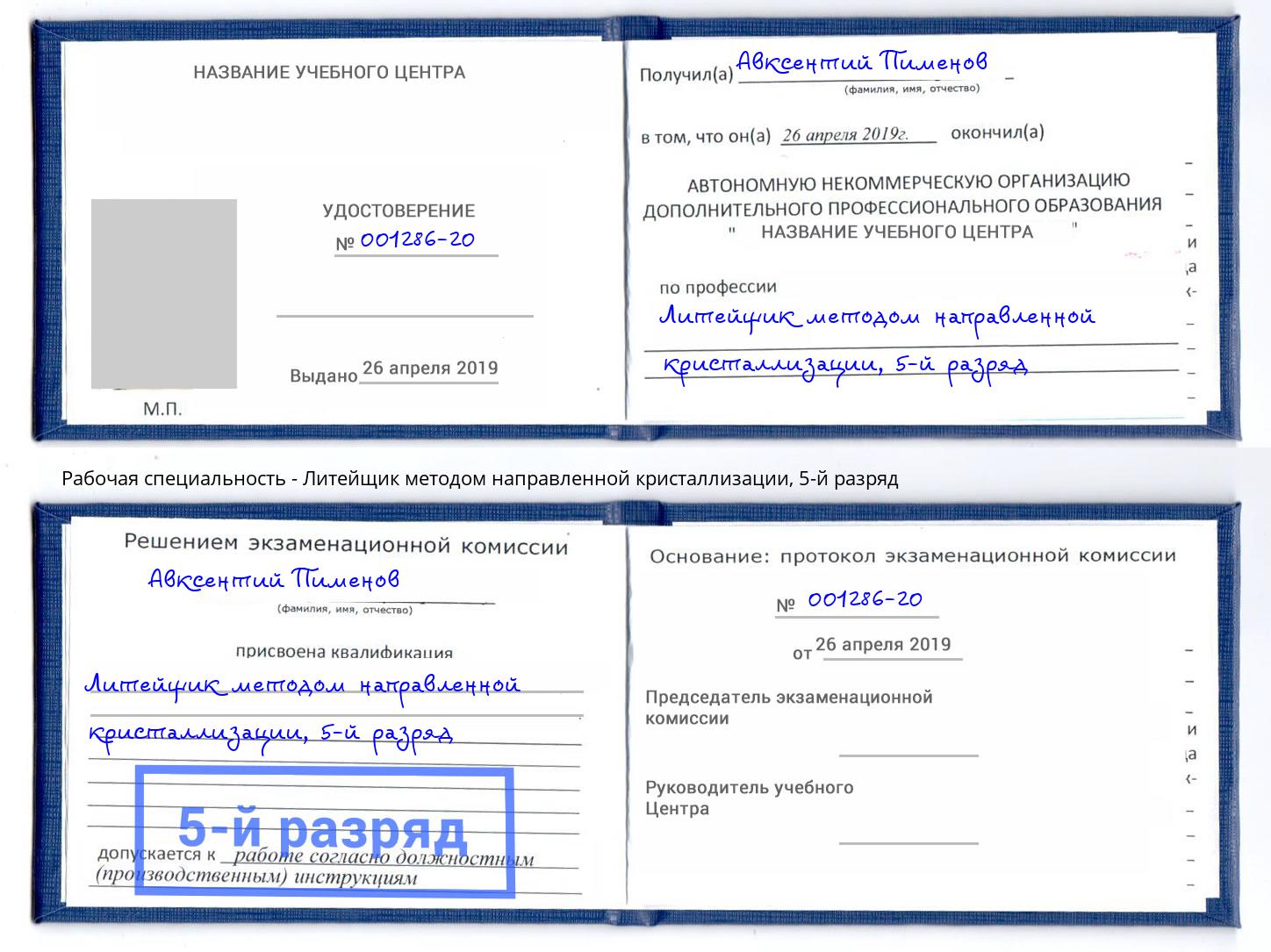 корочка 5-й разряд Литейщик методом направленной кристаллизации Волгоград