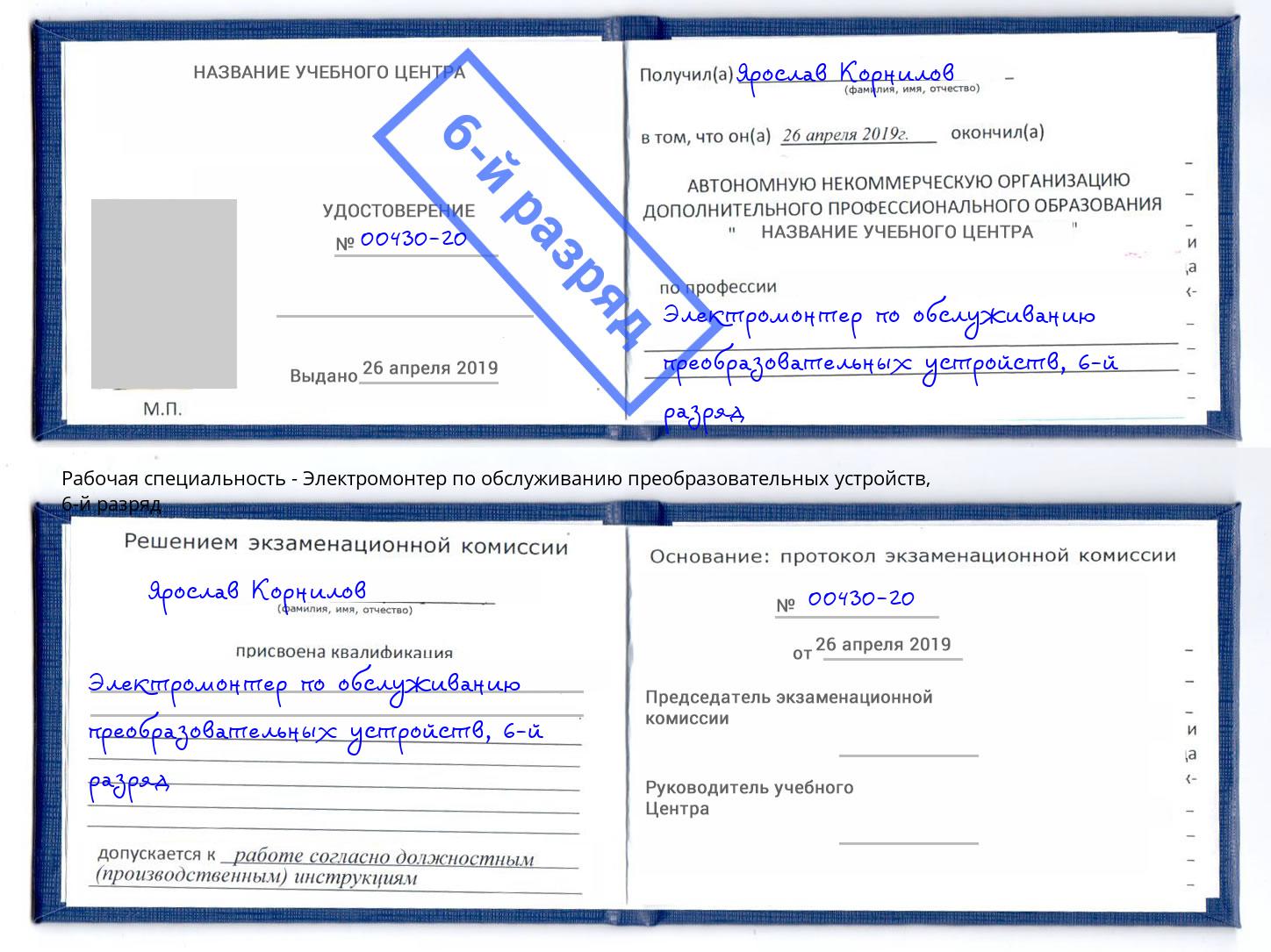 корочка 6-й разряд Электромонтер по обслуживанию преобразовательных устройств Волгоград