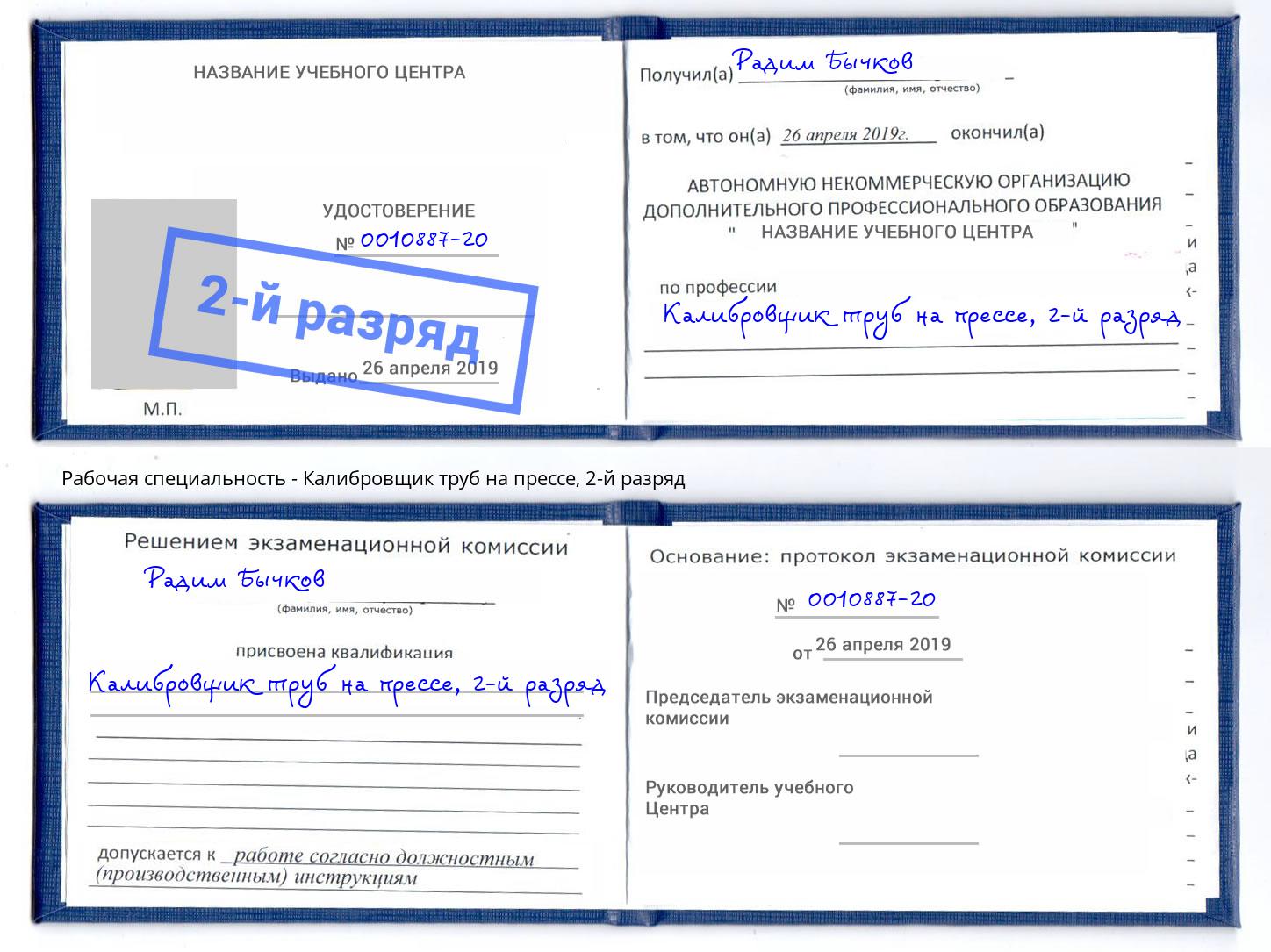 корочка 2-й разряд Калибровщик труб на прессе Волгоград