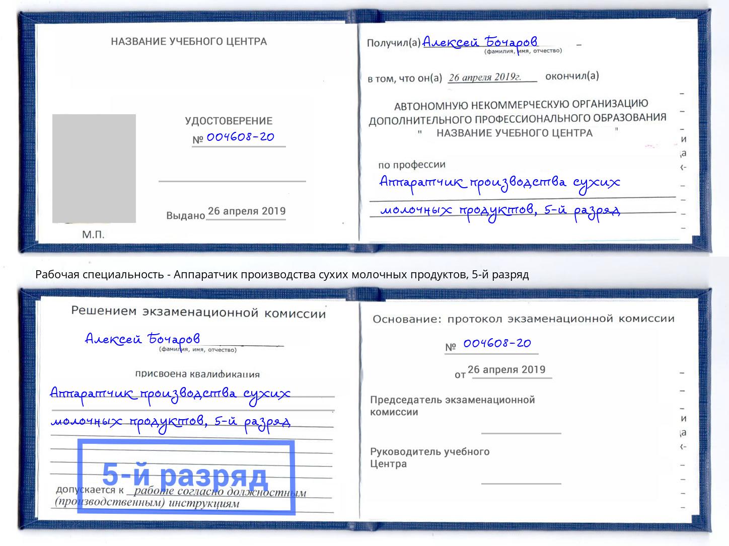 корочка 5-й разряд Аппаратчик производства сухих молочных продуктов Волгоград