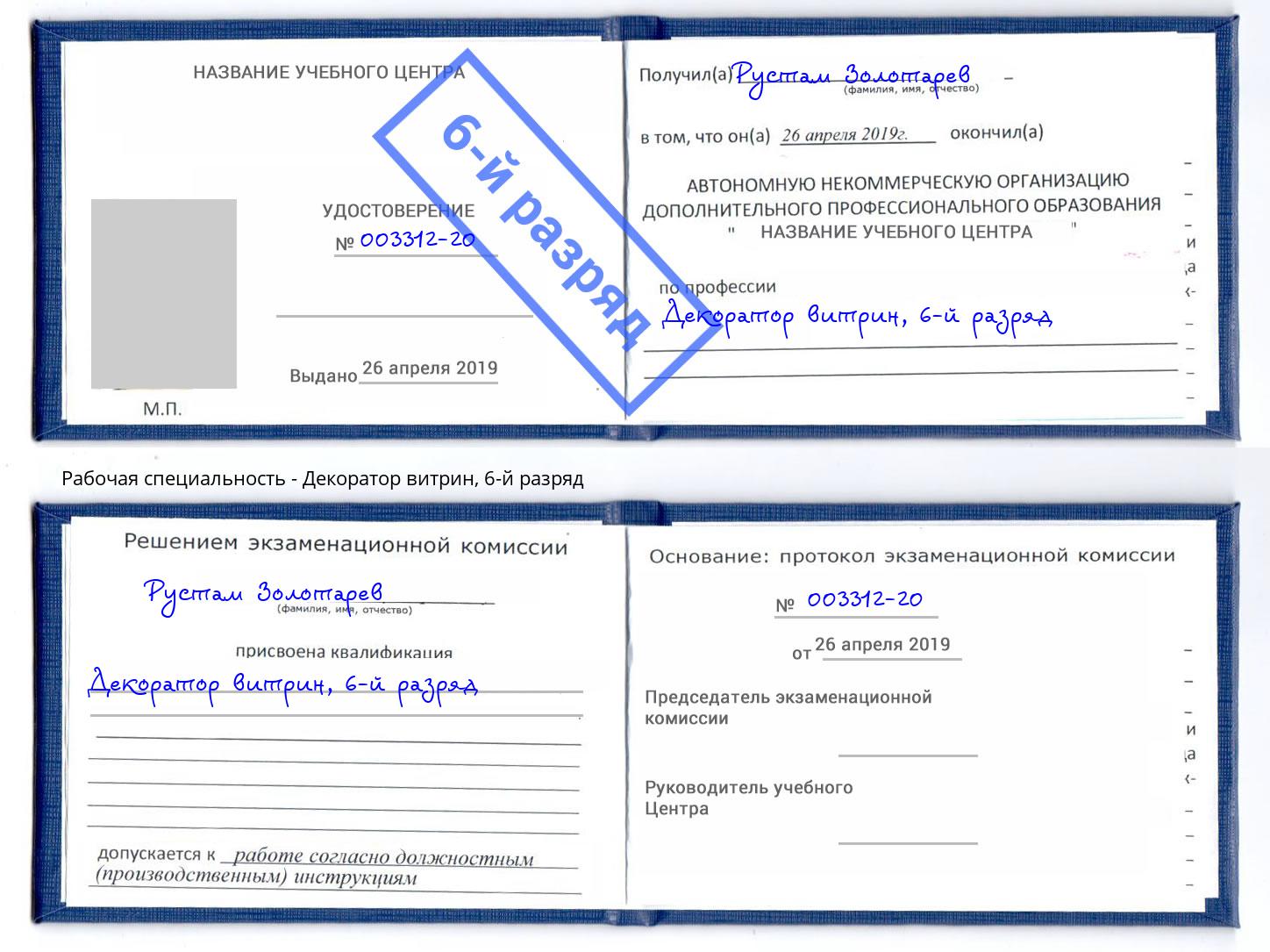 корочка 6-й разряд Декоратор витрин Волгоград