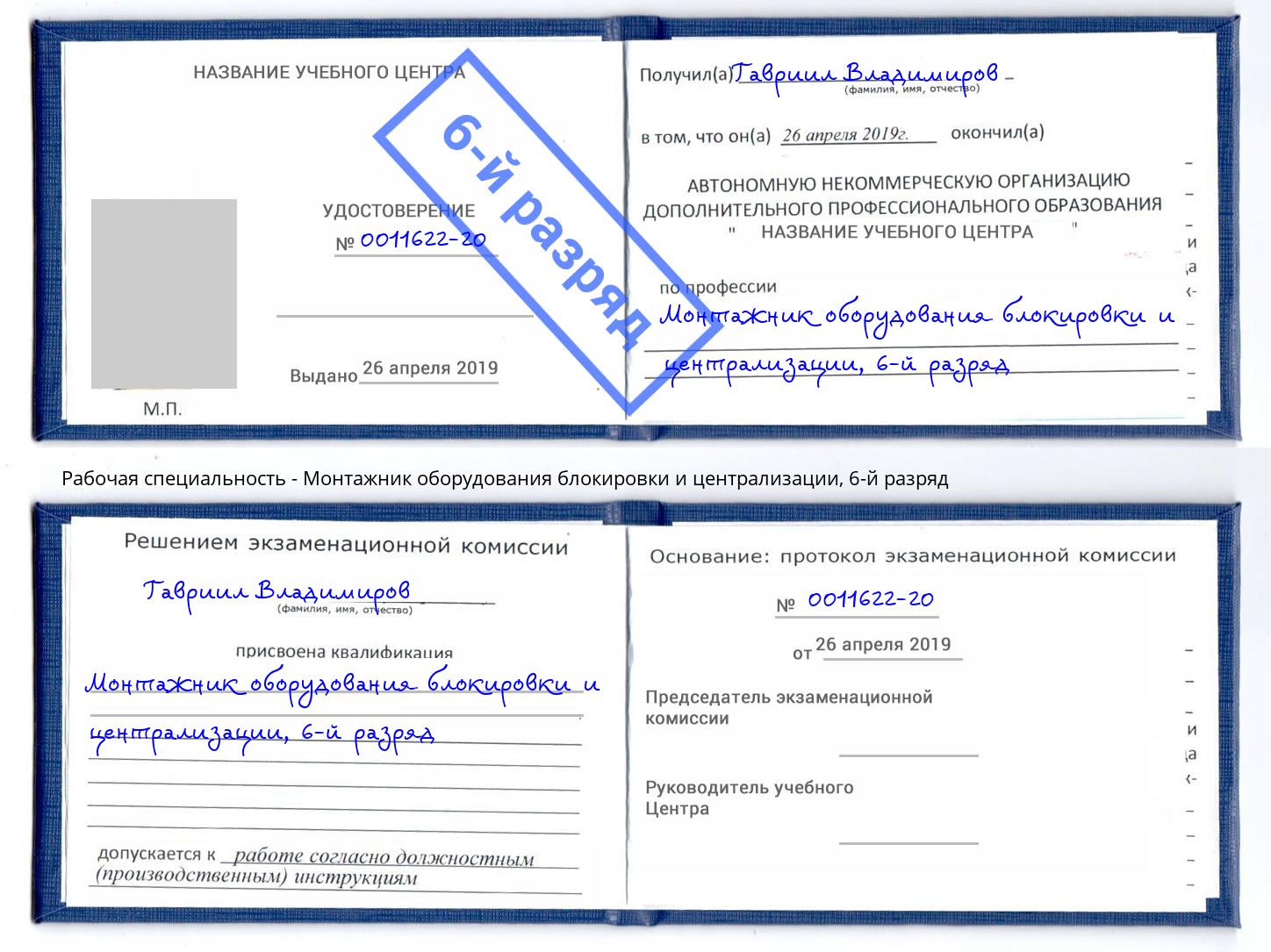 корочка 6-й разряд Монтажник оборудования блокировки и централизации Волгоград