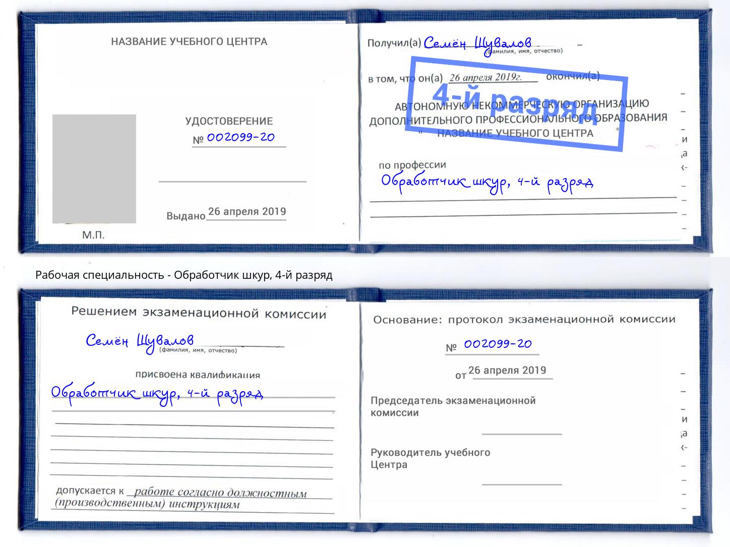 корочка 4-й разряд Обработчик шкур Волгоград