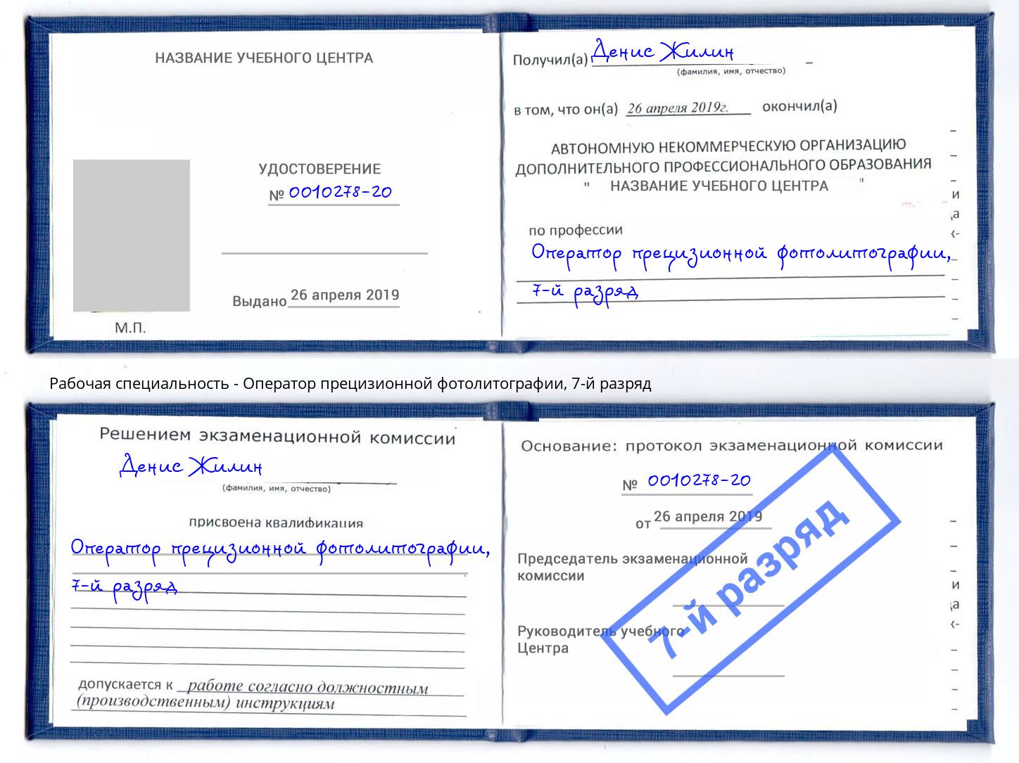 корочка 7-й разряд Оператор прецизионной фотолитографии Волгоград