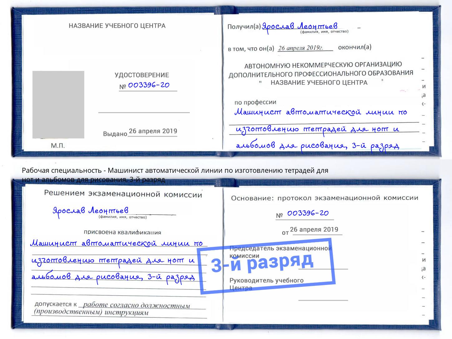 корочка 3-й разряд Машинист автоматической линии по изготовлению тетрадей для нот и альбомов для рисования Волгоград