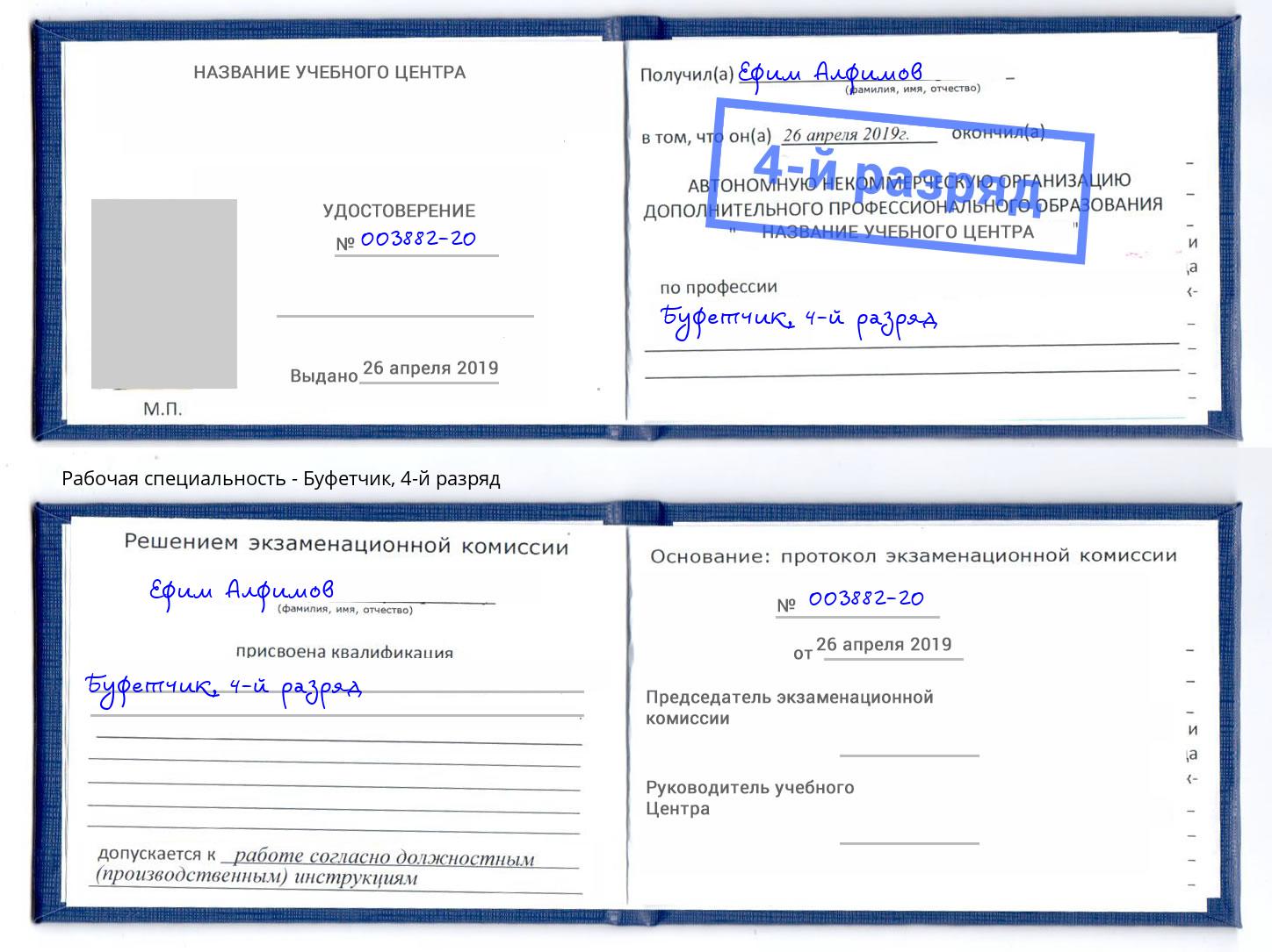 корочка 4-й разряд Буфетчик Волгоград