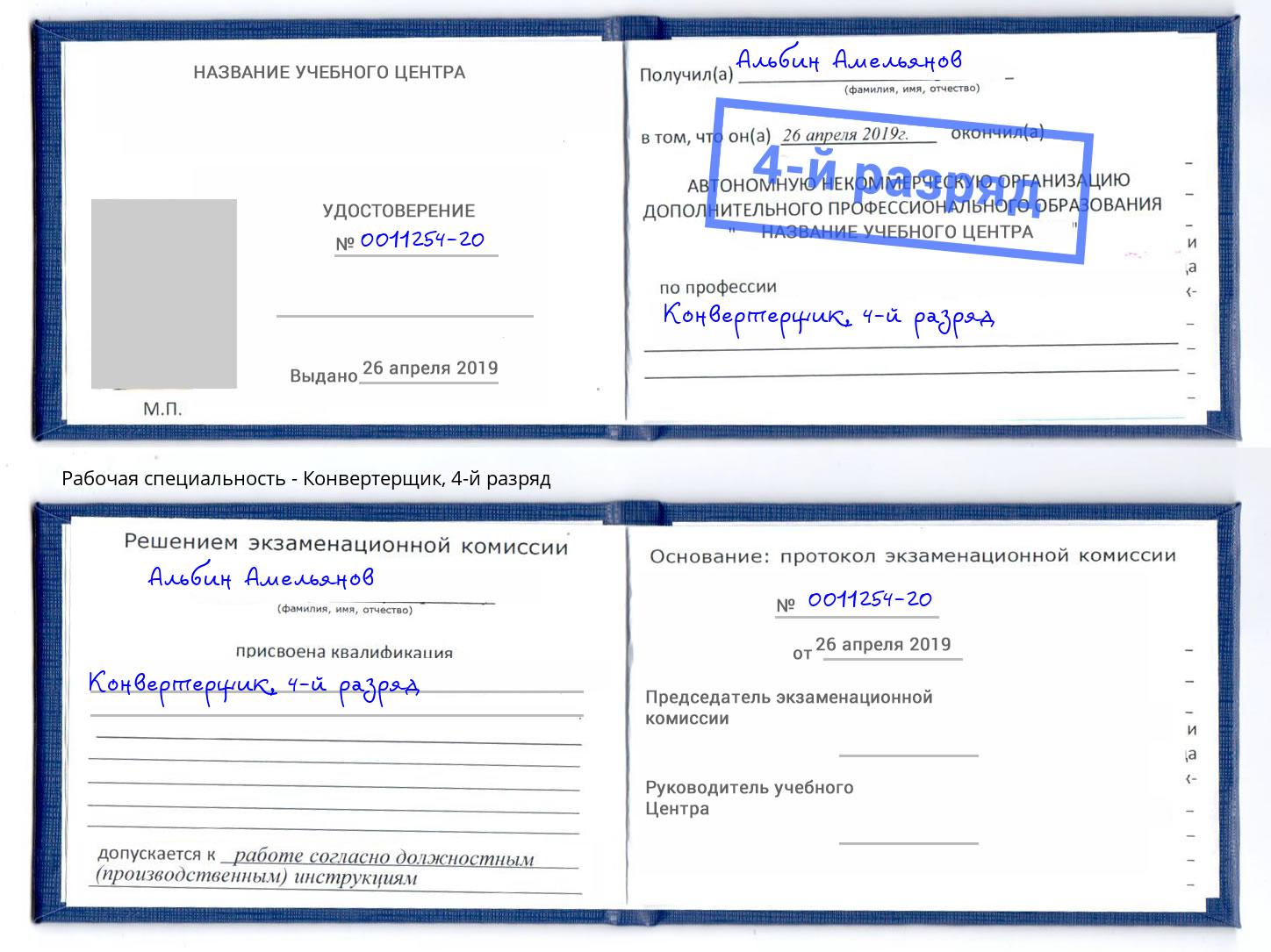корочка 4-й разряд Конвертерщик Волгоград