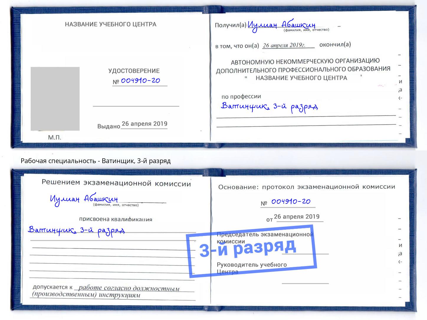 корочка 3-й разряд Ватинщик Волгоград