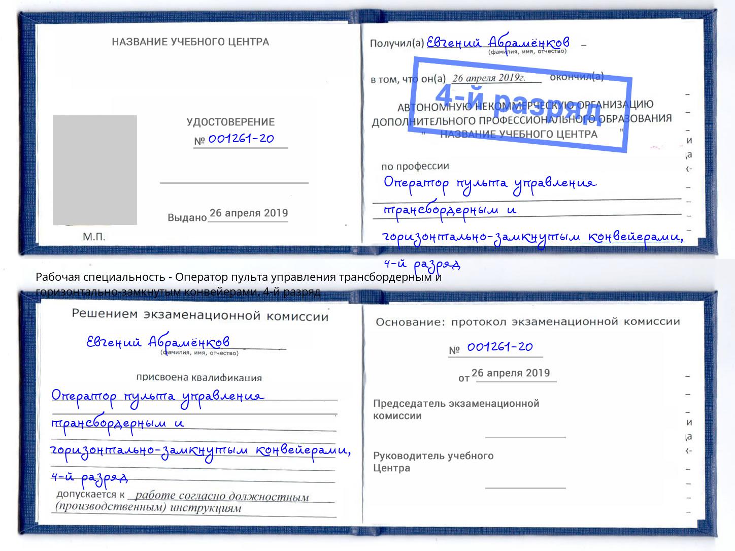 корочка 4-й разряд Оператор пульта управления трансбордерным и горизонтально-замкнутым конвейерами Волгоград
