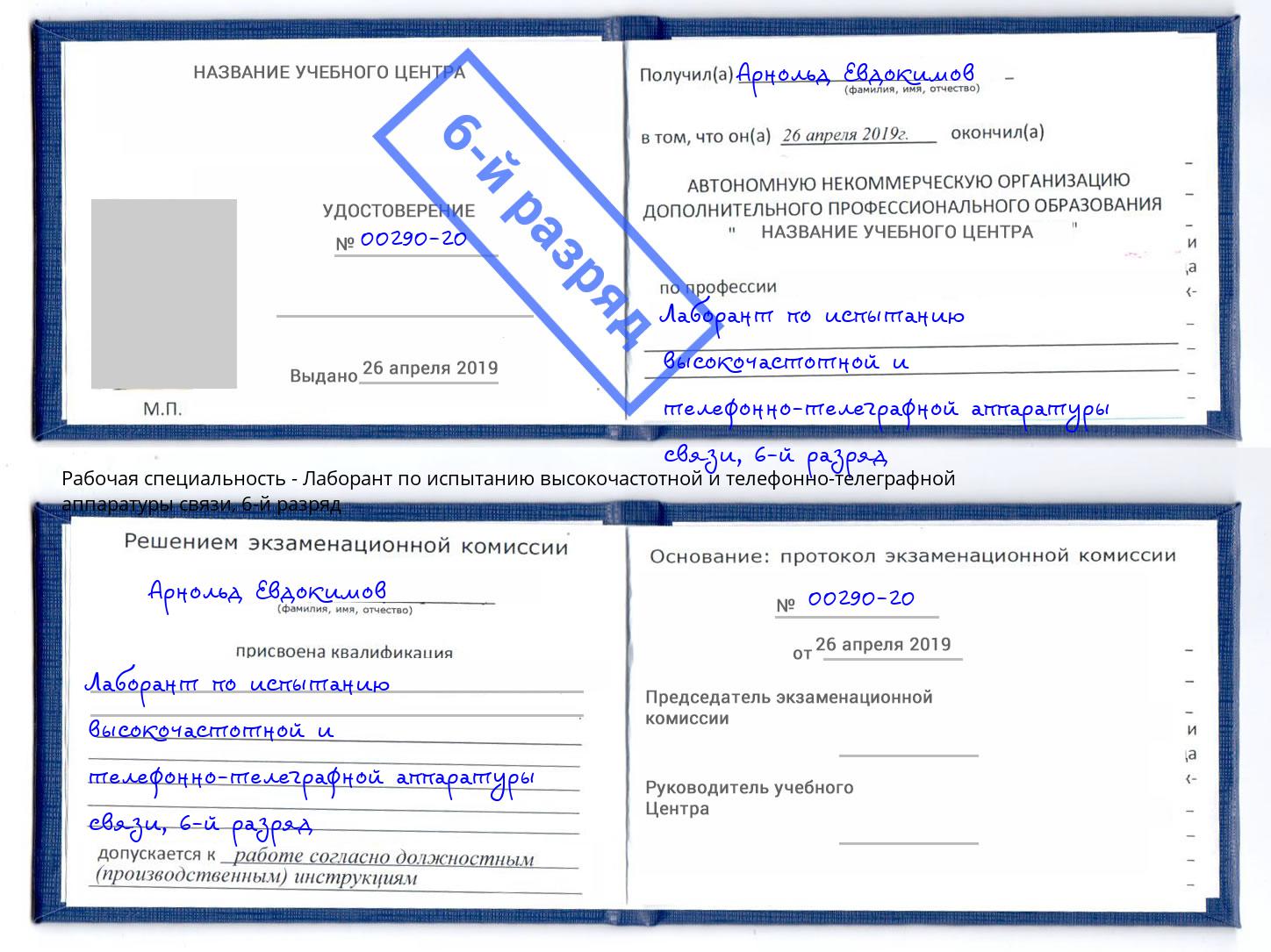 корочка 6-й разряд Лаборант по испытанию высокочастотной и телефонно-телеграфной аппаратуры связи Волгоград