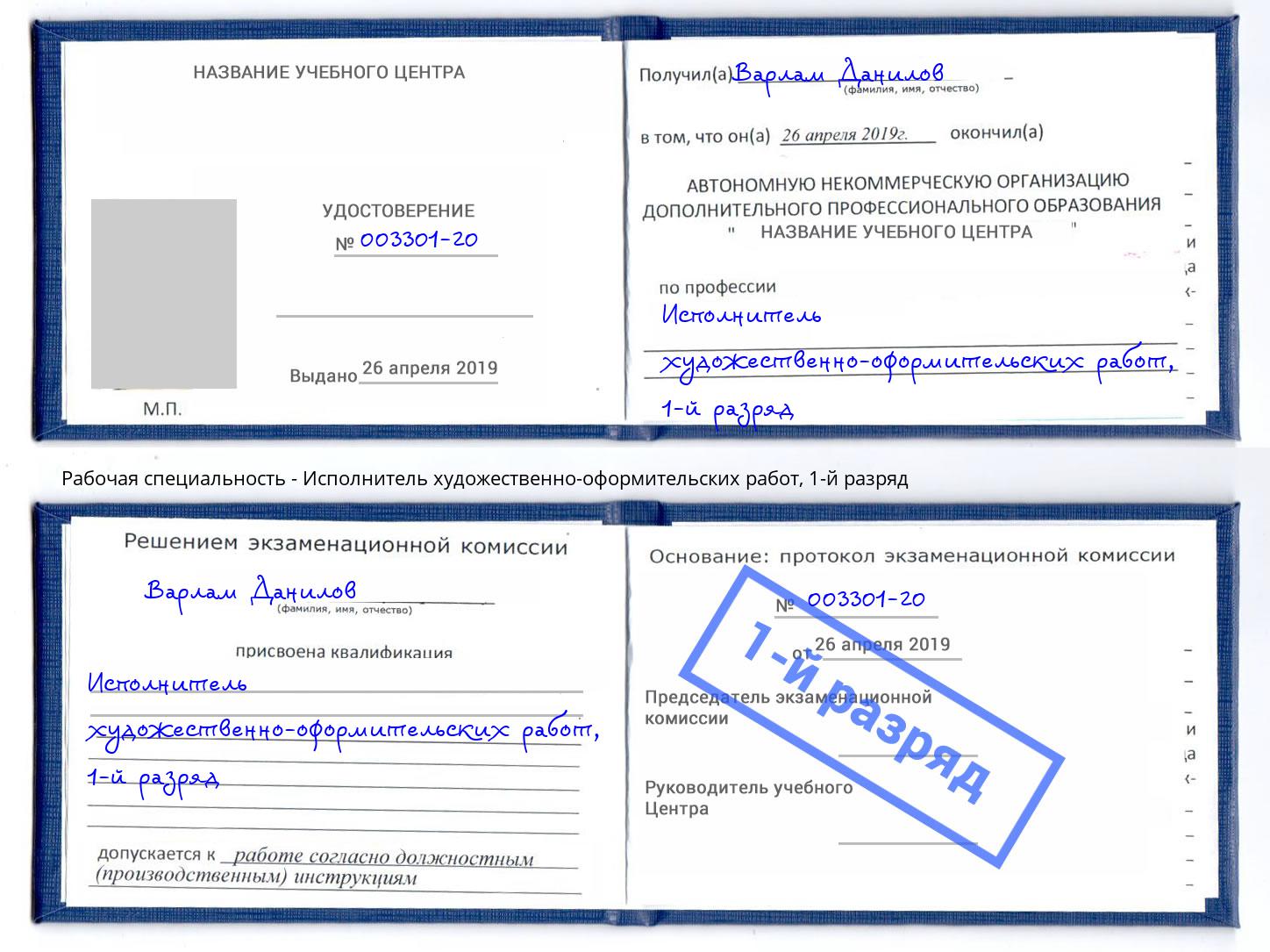 корочка 1-й разряд Исполнитель художественно-оформительских работ Волгоград