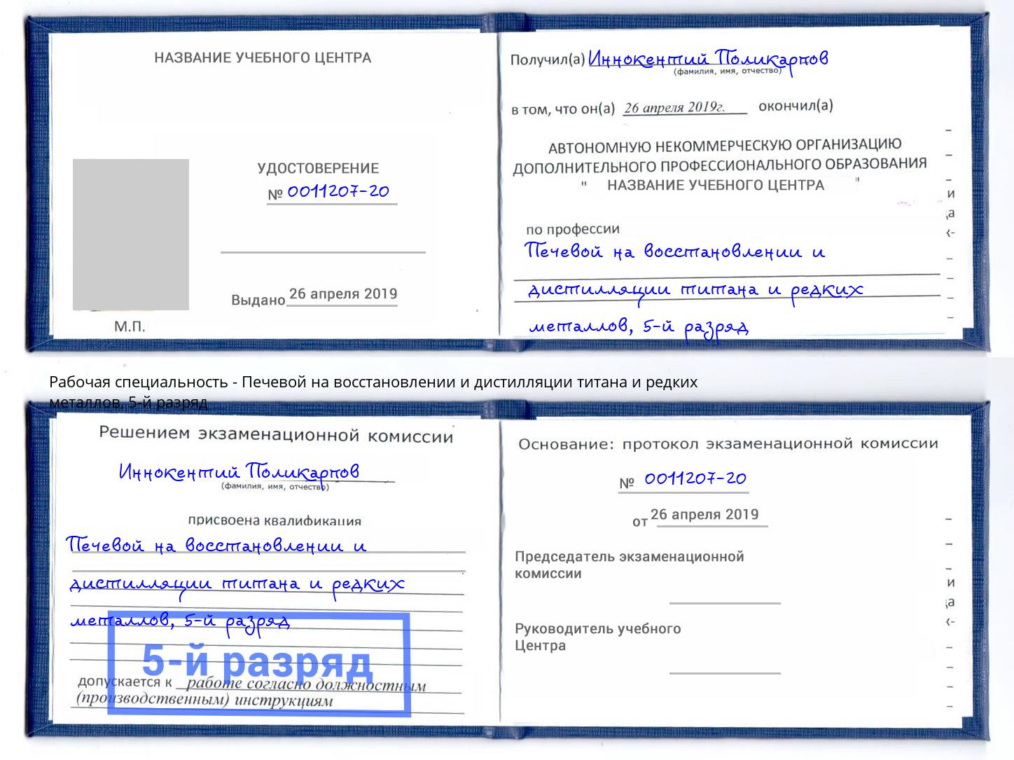 корочка 5-й разряд Печевой на восстановлении и дистилляции титана и редких металлов Волгоград