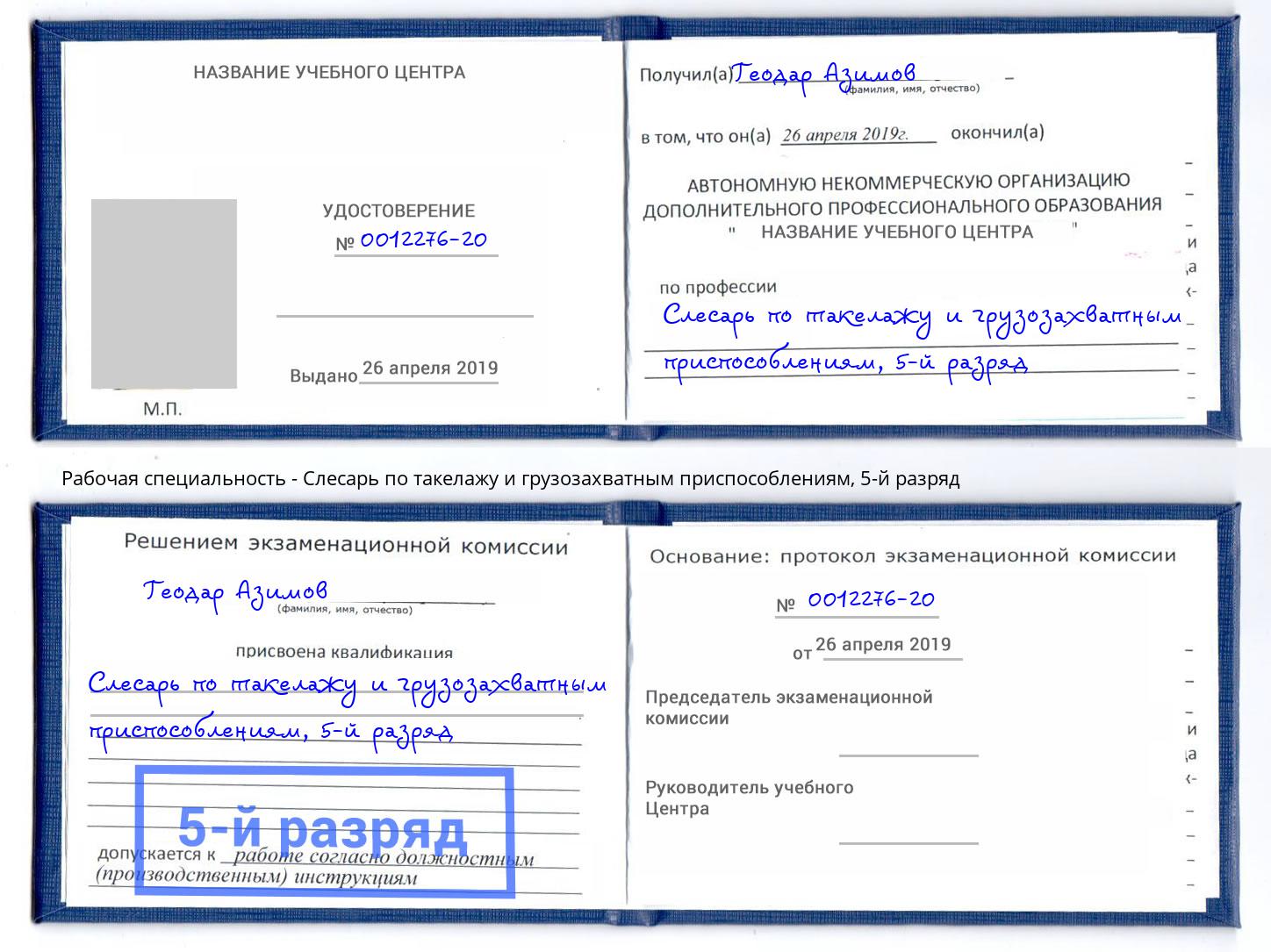 корочка 5-й разряд Слесарь по такелажу и грузозахватным приспособлениям Волгоград