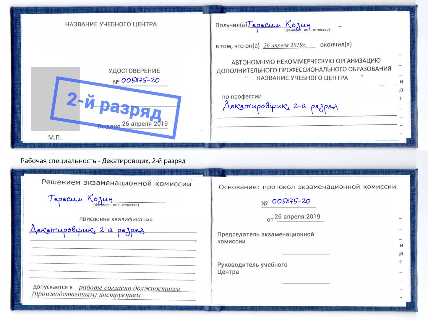 корочка 2-й разряд Декатировщик Волгоград