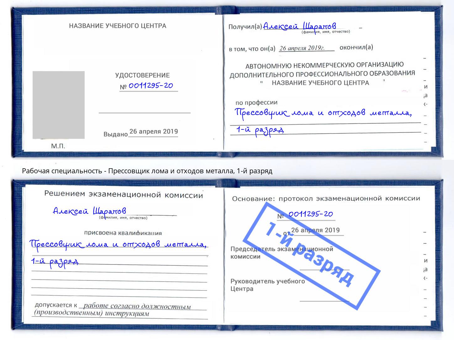 корочка 1-й разряд Прессовщик лома и отходов металла Волгоград