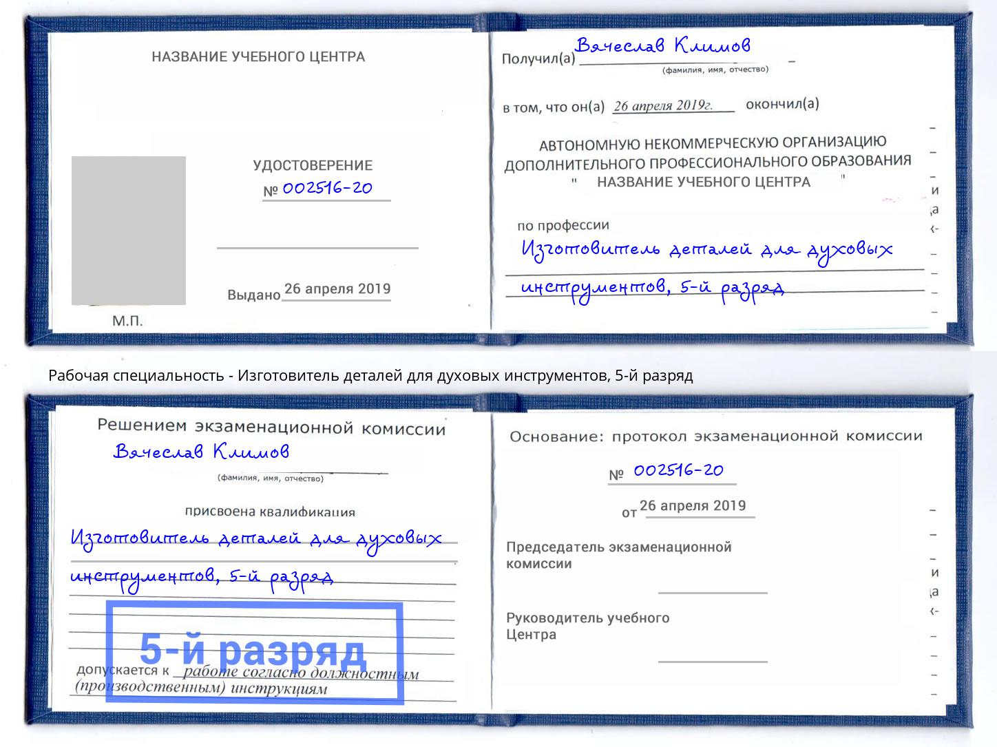 корочка 5-й разряд Изготовитель деталей для духовых инструментов Волгоград