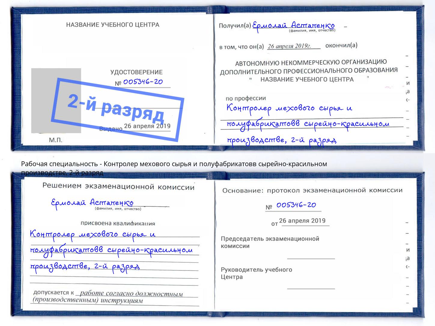 корочка 2-й разряд Контролер мехового сырья и полуфабрикатовв сырейно-красильном производстве Волгоград