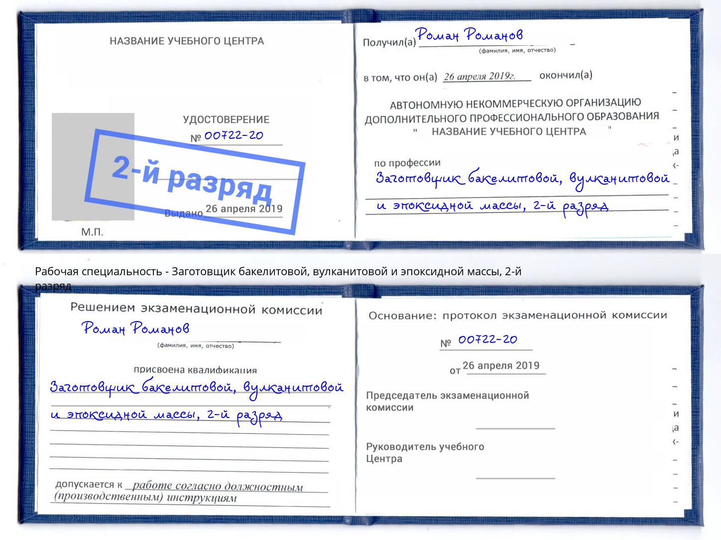 корочка 2-й разряд Заготовщик бакелитовой, вулканитовой и эпоксидной массы Волгоград